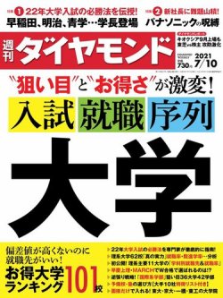 週刊ダイヤモンド（Diamond WEEKLY） 2021年7/10号 (発売日2021年07月