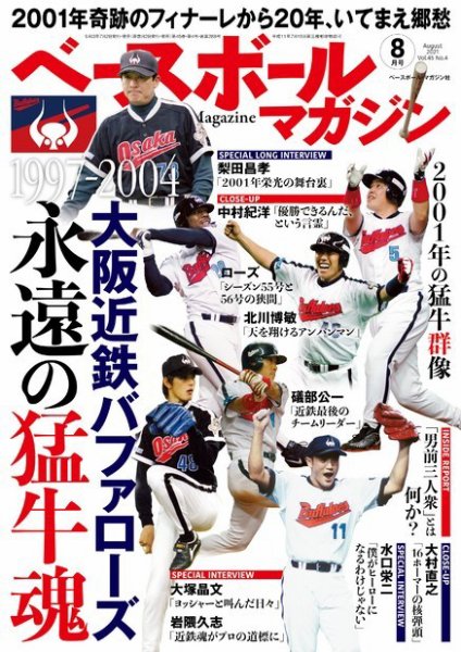 ベースボールマガジン 2021年8月号 (発売日2021年07月02日) 表紙