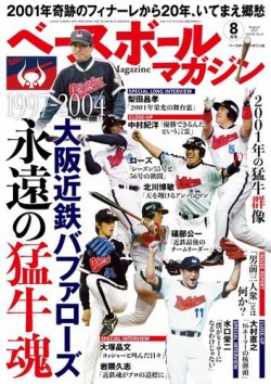 ベースボールマガジン 2021年8月号 (発売日2021年07月02日) | 雑誌/電子書籍/定期購読の予約はFujisan