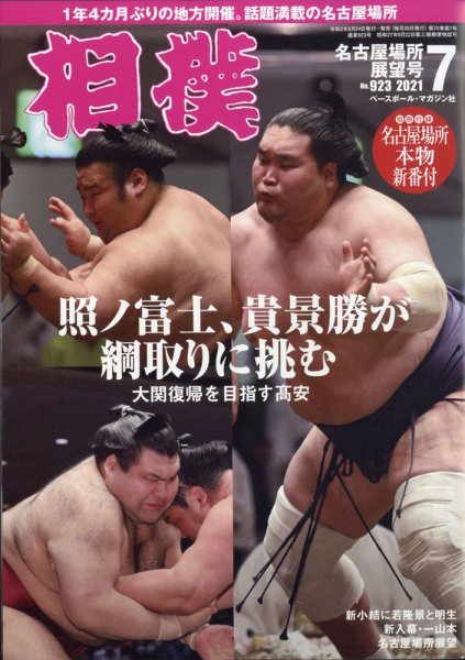 相撲 2021年7月号 (発売日2021年06月24日) 表紙