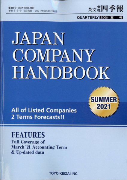 英文会社四季報 2021年7月号 (発売日2021年06月30日) 表紙