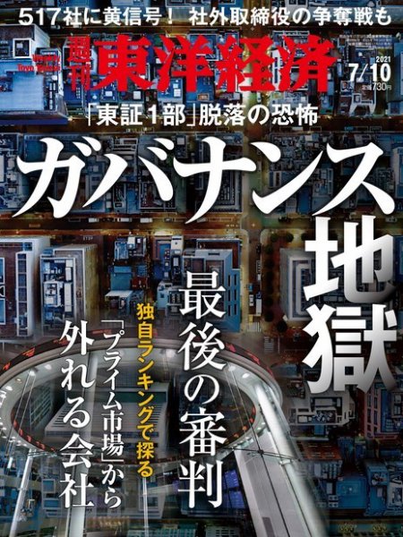 週刊東洋経済 2021年7/10号 (発売日2021年07月05日) 表紙
