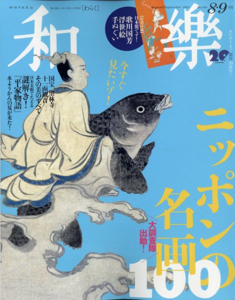 和樂(和楽) 2021年8月号 (発売日2021年07月01日) 表紙