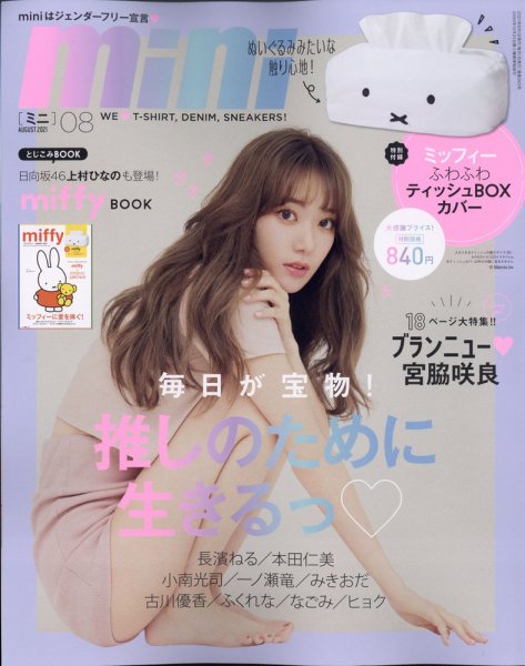 mini（ミニ） 2021年8月号 (発売日2021年07月01日) 表紙