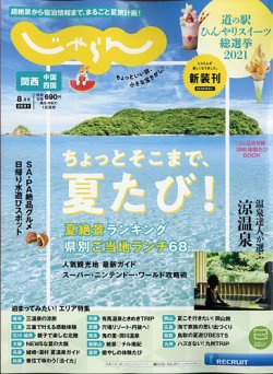 関西 中国 四国じゃらん 21年8月号 発売日21年07月01日 雑誌 電子書籍 定期購読の予約はfujisan