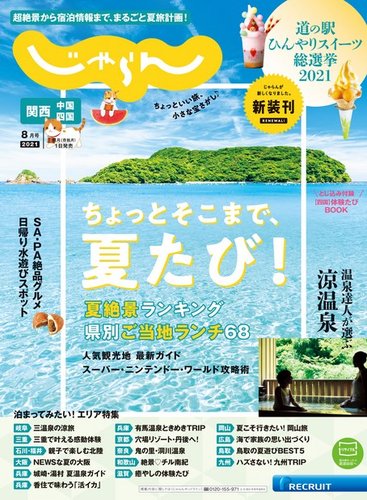 関西 中国 四国じゃらんの最新号 21年8月号 発売日21年07月01日 雑誌 電子書籍 定期購読の予約はfujisan