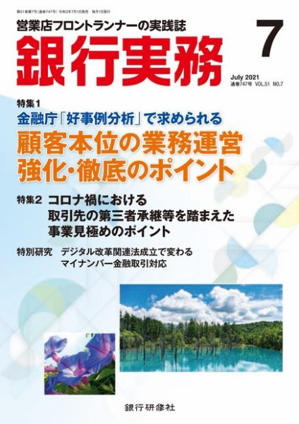 銀行実務 2021年7月号 (発売日2021年07月01日) 表紙