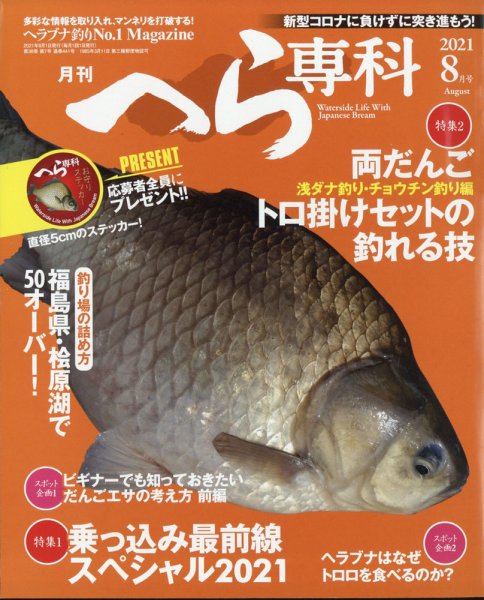 へら専科 2021年8月号 (発売日2021年07月02日) 表紙
