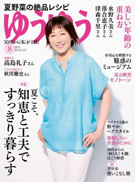 ゆうゆう 2021年8月号 (発売日2021年07月01日) 表紙