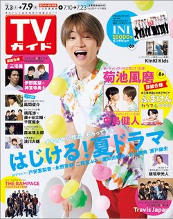 TVガイド鹿児島・宮崎・大分版 2021年7/9号 (発売日2021年06月30日) 表紙