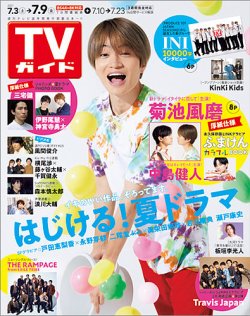 週刊TVガイド長崎・熊本版 2021年7/9号 (発売日2021年06月30日) 表紙