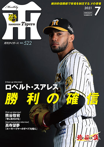 月刊タイガース 2021年7月号 (発売日2021年07月01日) | 雑誌