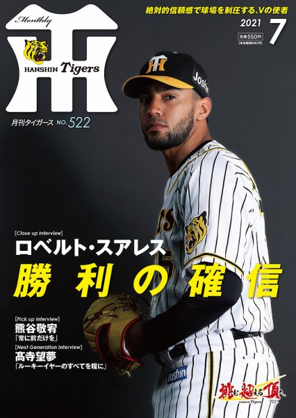月刊タイガース 2021年7月号 (発売日2021年07月01日) 表紙