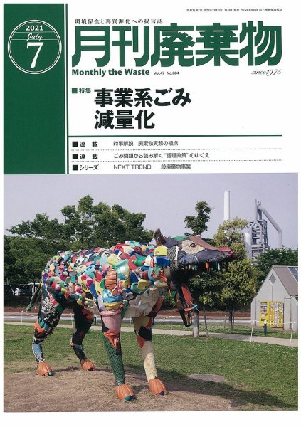 月刊廃棄物 7月号 (発売日2021年07月05日) 表紙