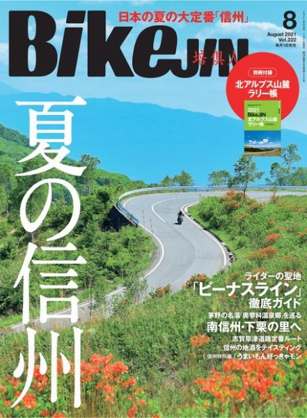 BikeJIN（バイクジン） 2021年8月号 (発売日2021年07月01日) 表紙