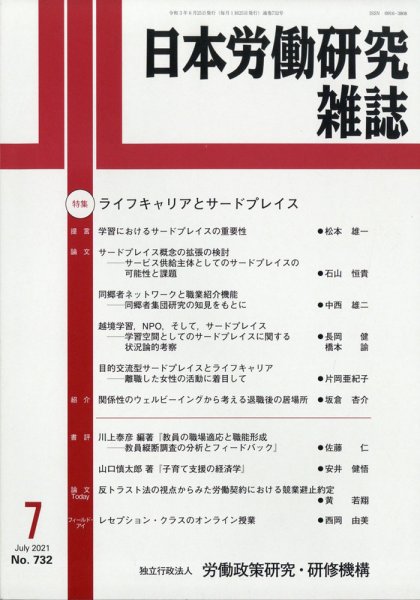 日本労働研究雑誌 2021年7月号 (発売日2021年06月30日) 表紙