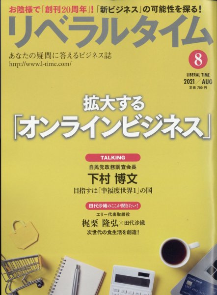 月刊リベラルタイム 2021年8月号 (発売日2021年07月05日) 表紙