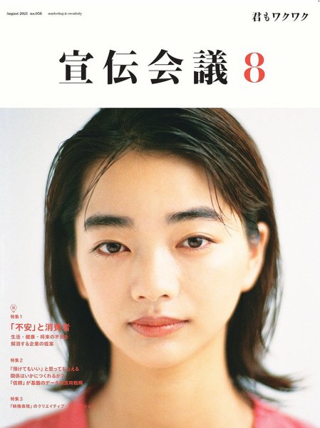 宣伝会議 2021年8月号 (発売日2021年07月01日) 表紙