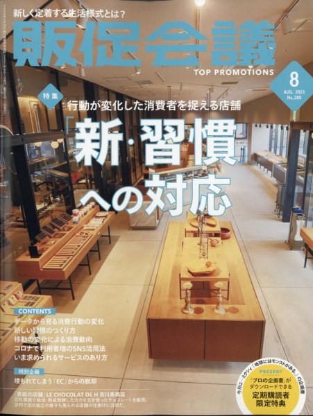 トッププロモーションズ販促会議 2021年8月号 (発売日2021年07月01日) 表紙