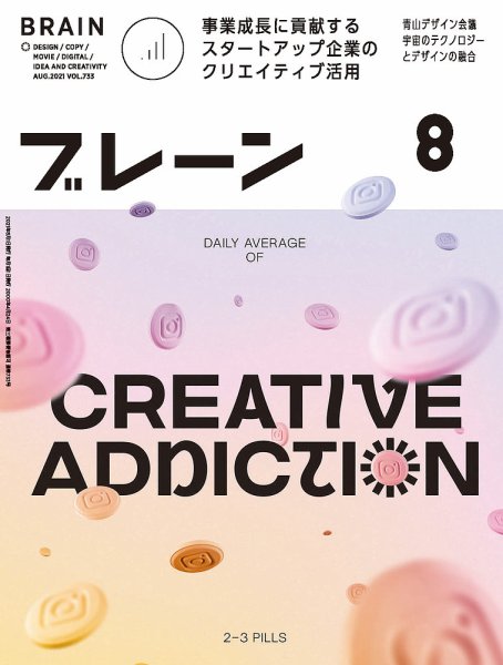 ブレーン 2021年8月号 (発売日2021年07月01日) 表紙