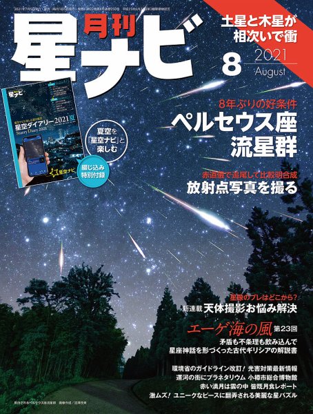 月刊星ナビ 2021年8月号 (発売日2021年07月05日) 表紙