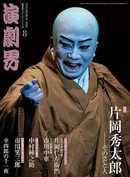 演劇界 2021年8月号 (発売日2021年07月05日) 表紙