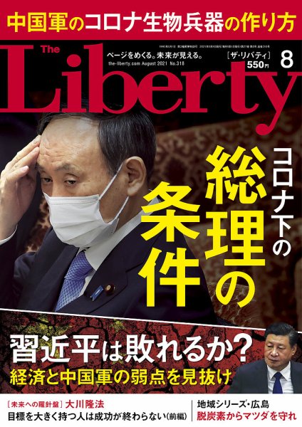ザ・リバティ 2021年8月号 (発売日2021年06月30日) 表紙