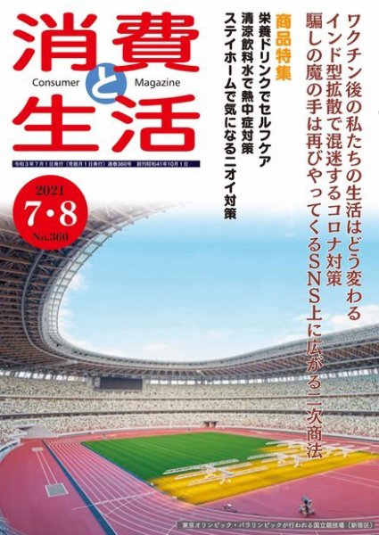 消費と生活 360 (発売日2021年07月01日) 表紙