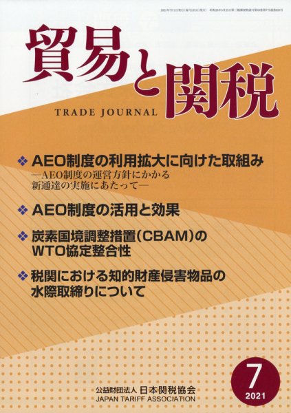 貿易と関税 2021年7月号 (発売日2021年07月06日) 表紙
