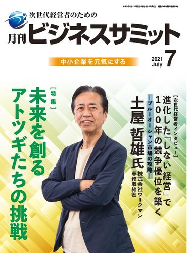 月刊次世代経営者 2021年7月号 (発売日2021年07月01日) | 雑誌/定期