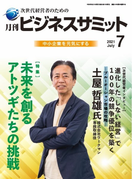 月刊次世代経営者 2021年7月号 (発売日2021年07月01日) 表紙
