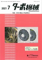 ターボ機械 2021年7月号 (発売日2021年07月05日)