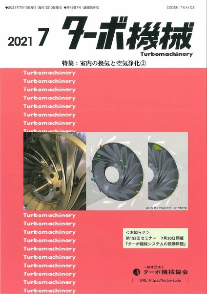 ターボ機械 2021年7月号 (発売日2021年07月05日) 表紙