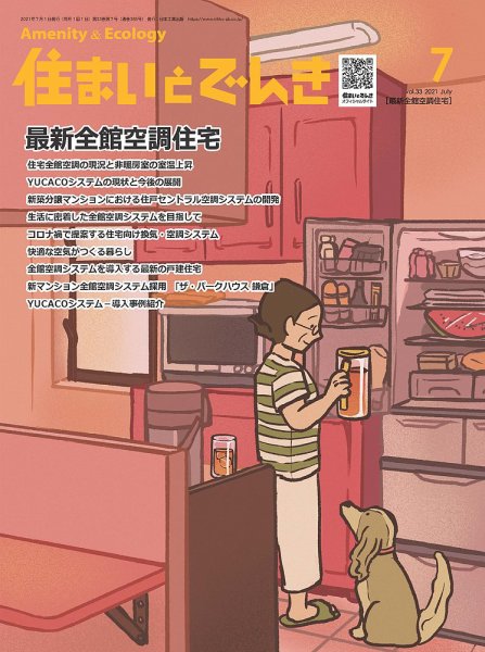 住まいとでんき 2021年7月号 (発売日2021年07月05日) 表紙