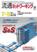 流通ネットワーキング 2021年7・8月号 (発売日2021年07月05日) 表紙