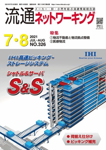 流通ネットワーキング 2021年7・8月号 (発売日2021年07月05日) 表紙