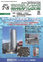 環境浄化技術 2021年7・8月号 (発売日2021年07月01日) 表紙