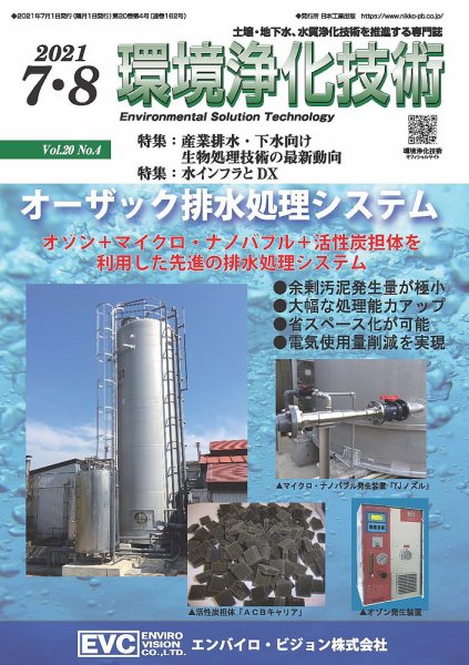 環境浄化技術 2021年7・8月号 (発売日2021年07月01日) 表紙