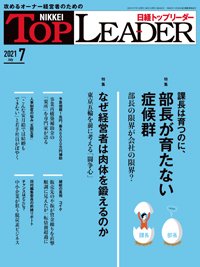 日経トップリーダー 2021年07月01日発売号 表紙