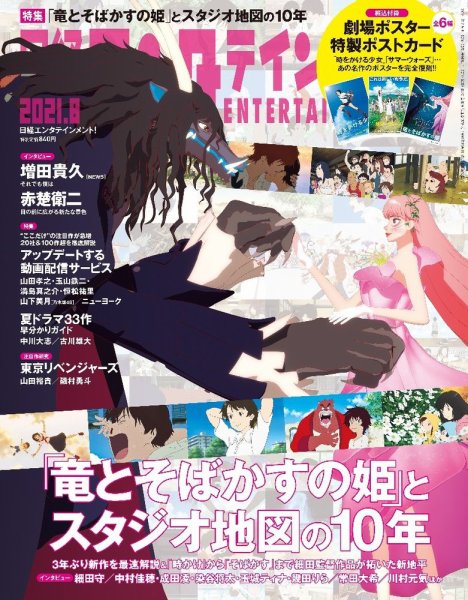 日経エンタテインメント！ 2021年8月号 (発売日2021年07月02日) 表紙