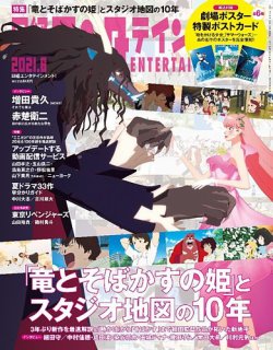 日経エンタテインメント！ 2021年8月号 (発売日2021年07月02日) 表紙