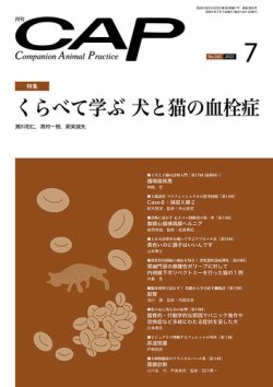 CAP 2023.1～6月　獣医学雑誌　裁断済 月刊CAP 2021年7月号 (発売日2021年07月01日) | 雑誌/定期購読の