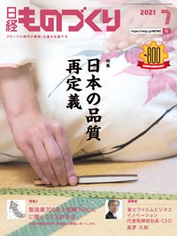 日経ものづくり 2021年07月01日発売号 表紙