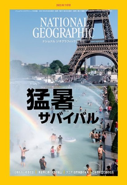ナショナル ジオグラフィック日本版 2021年7月号 (発売日2021年06月30日) 表紙