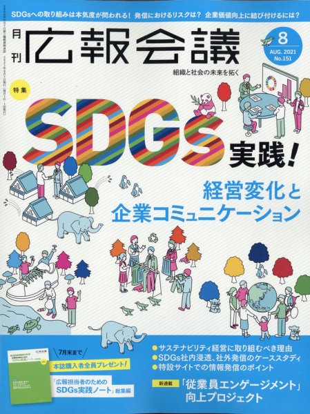 広報会議 2021年8月号 (発売日2021年07月01日) 表紙