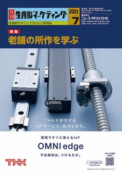 月刊生産財マーケティング 2021年7月号 (発売日2021年07月01日