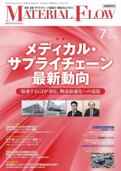 月刊マテリアルフロー 2021年7月号 (発売日2021年07月01日) 表紙
