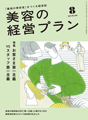 美容の経営プランの最新号 21年07月01日発売号 雑誌 定期購読の予約はfujisan