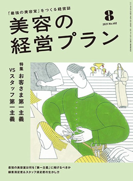 美容の経営プラン 2021年07月01日発売号 表紙