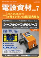 月刊電設資材 7月号 表紙